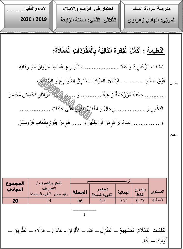 امتحان املاء سنة الرابعة الثلاثي الثاني 200