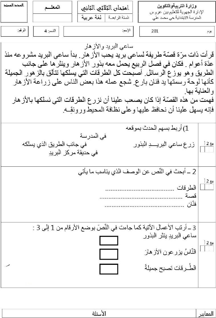 امتحان قراءة و فهم سنة الرابعة الثلاثي الثاني