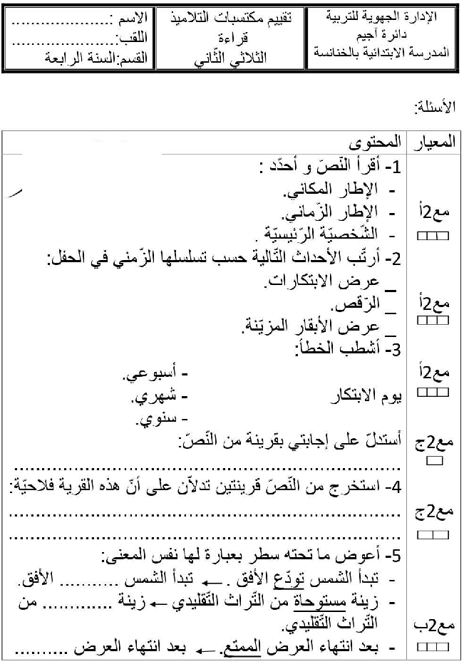 امتحان قراءة و فهم سنة الرابعة الثلاثي الثاني5