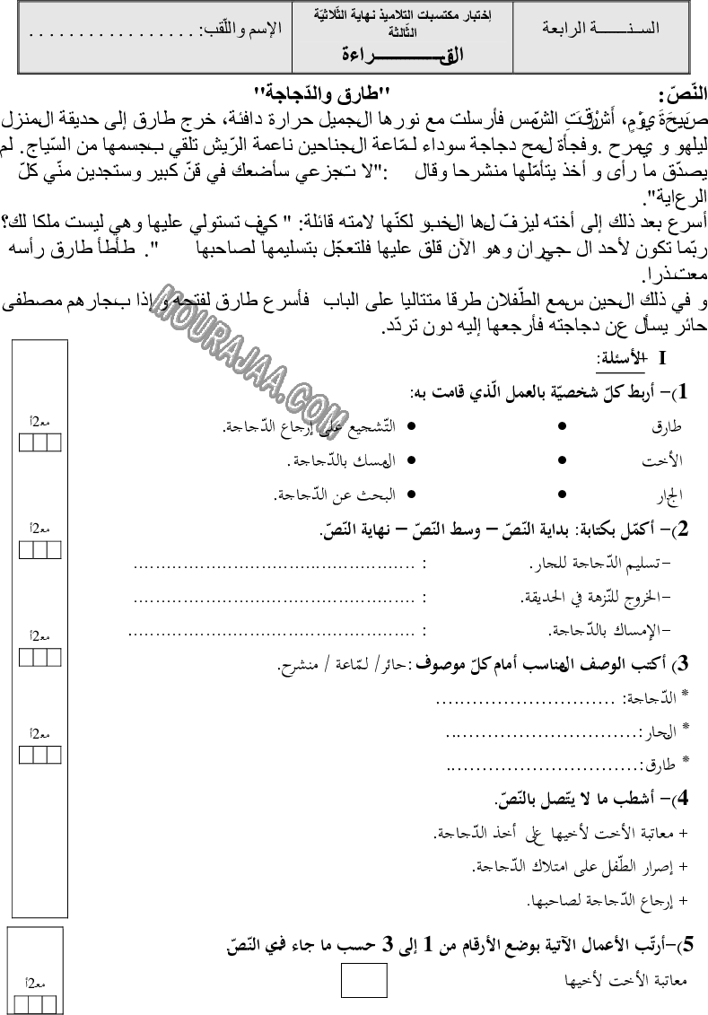 امتحان قراءة سنة رابعة ثلاثي الثالث 