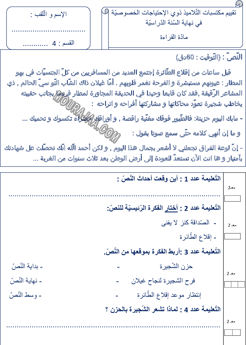 امتحان قراءة سنة رابعة ثلاثي الثالث 