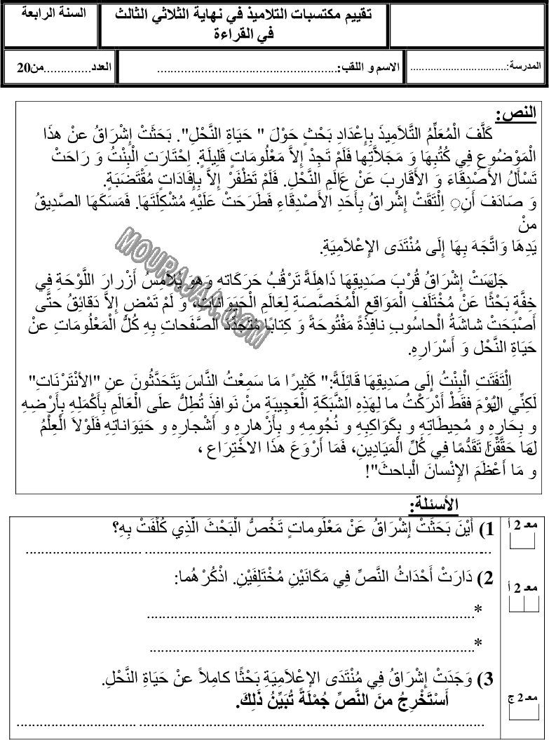 امتحان قراءة سنة رابعة ثلاثي الثالث 