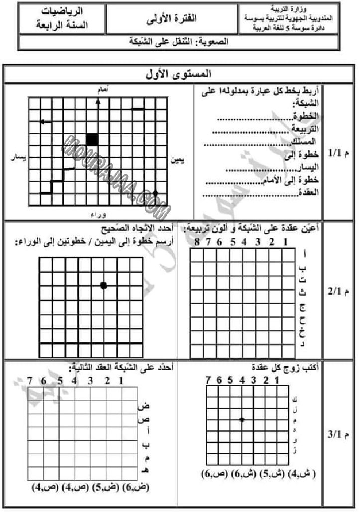 تقييم_الرياضيات_الثلاثي_الاول_الفترة_الاولى_سنة_رابعة