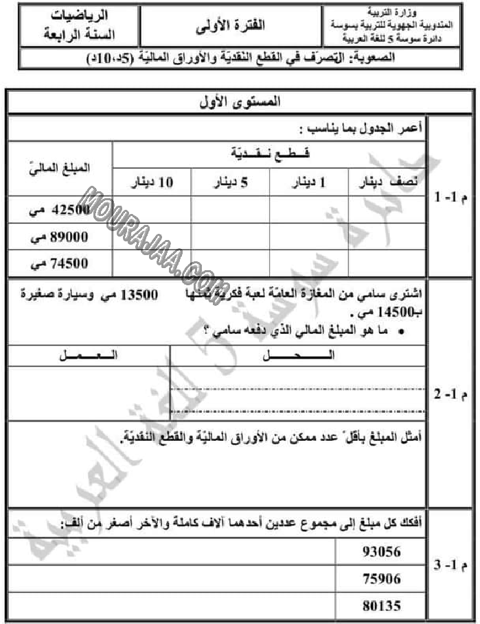 تقييم_الرياضيات_الثلاثي_الاول_الفترة_الاولى_سنة_رابعة