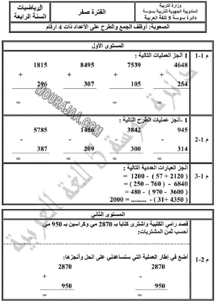 تقييم_الرياضيات_الثلاثي_الاول_الوحدة_صفر_سنة_رابعة-2