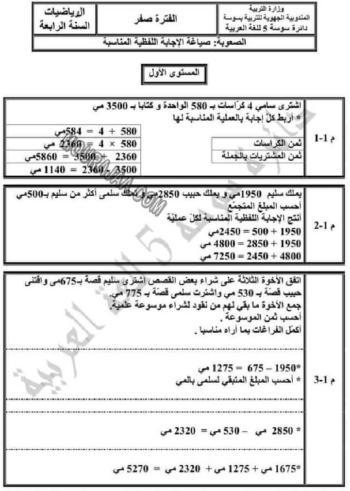 تقييم الرياضيات الثلاثي الاول الوحدة صفر سنة رابعة-4