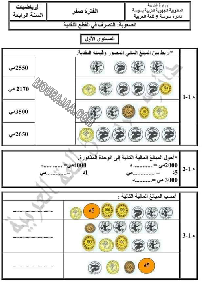 تقييم الرياضيات الثلاثي الاول الوحدة صفر سنة رابعة-5