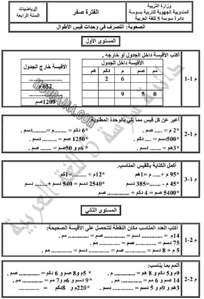 تقييم الرياضيات الثلاثي الاول الوحدة صفر سنة رابعة-6