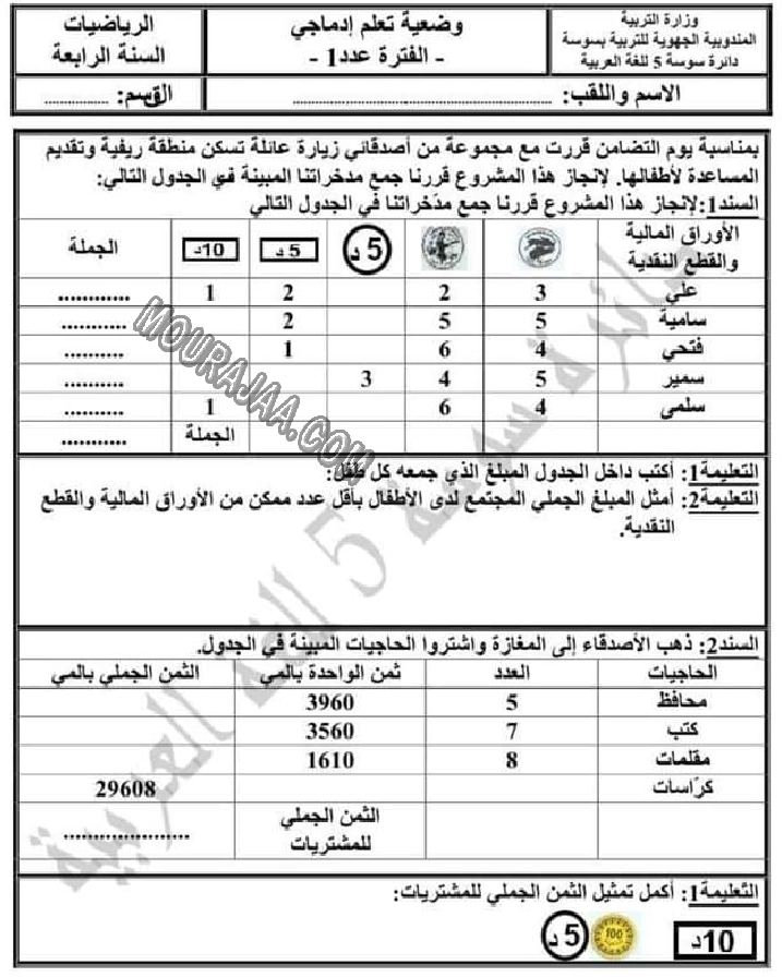 تقييم الرياضيات الثلاثي الاول سنة رابعة 2022