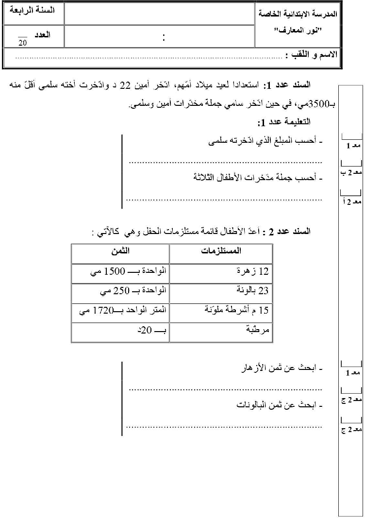 امتحان رياضيات سنة الرابعة الثلاثي الثاني