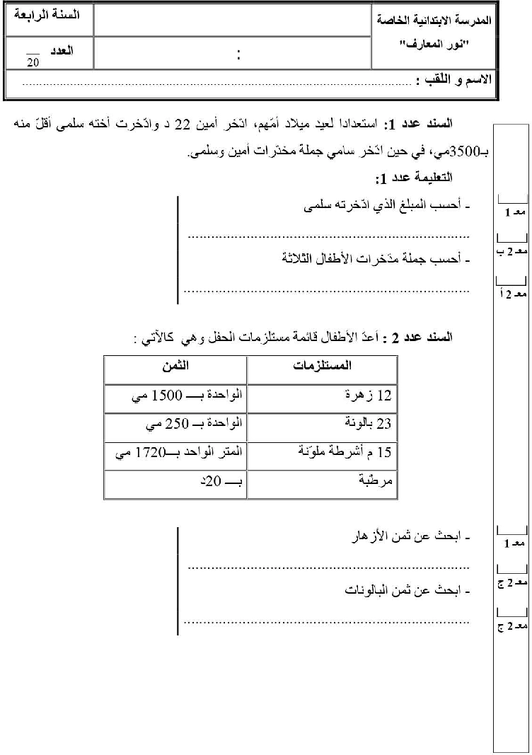 امتحان رياضيات سنة الرابعة الثلاثي الثاني