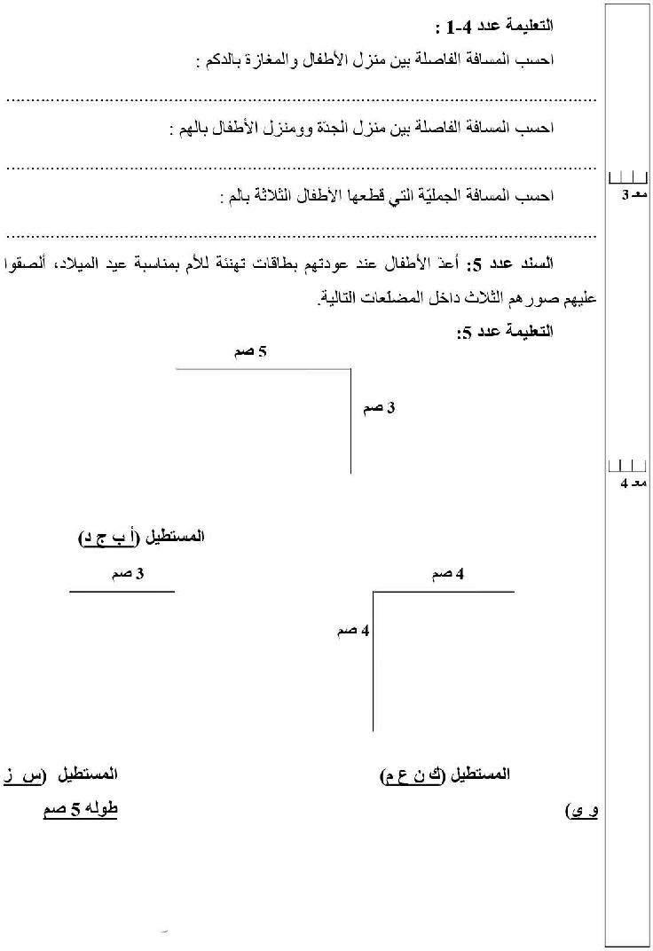 امتحان رياضيات سنة الرابعة الثلاثي الثاني