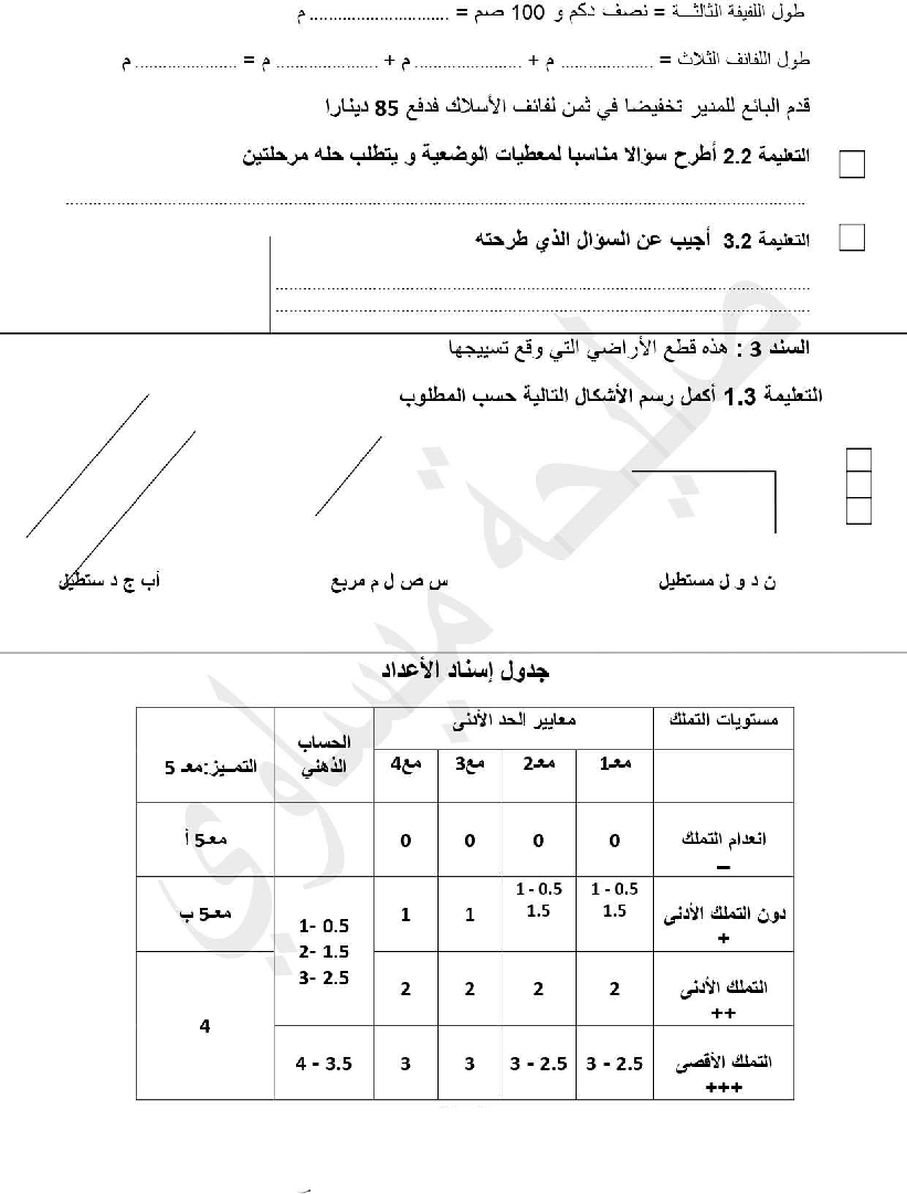 امتحان رياضيات سنة الرابعة الثلاثي الثاني10