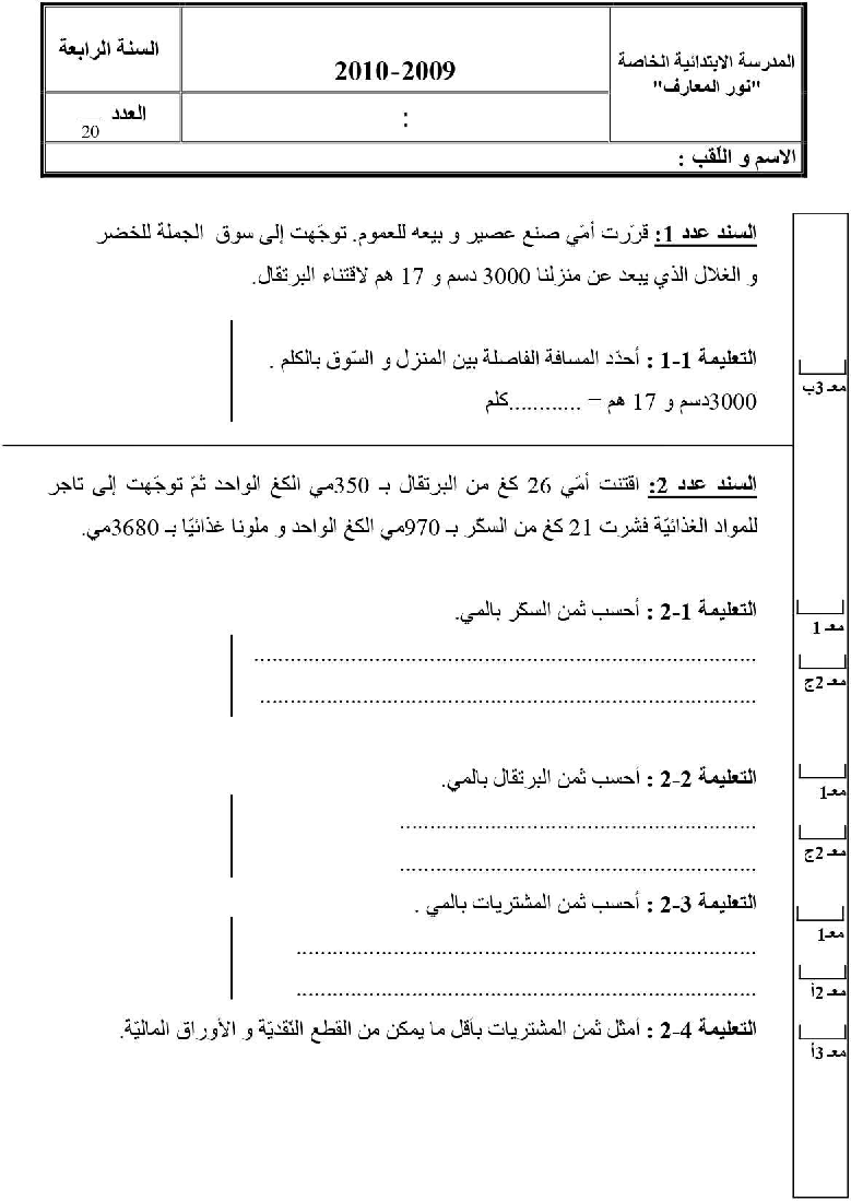 امتحان رياضيات سنة الرابعة الثلاثي الثاني2