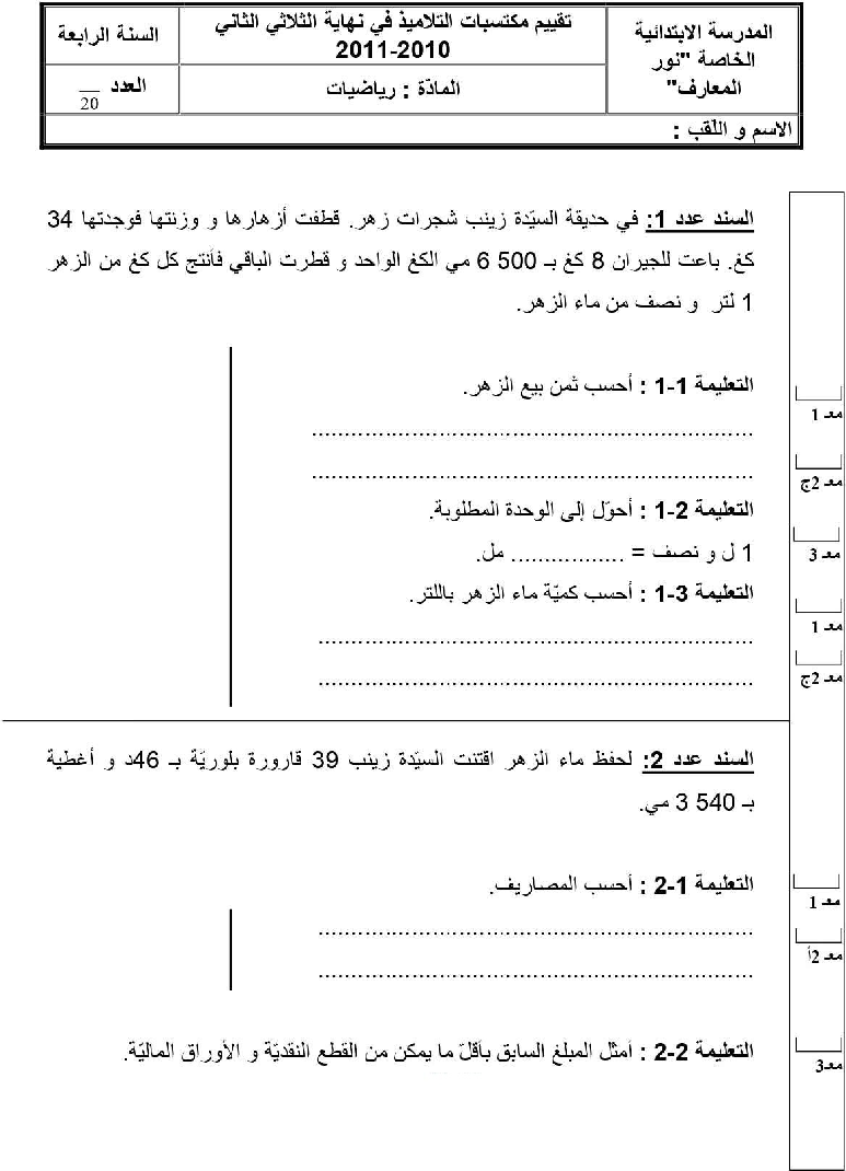 امتحان رياضيات سنة الرابعة الثلاثي الثاني3