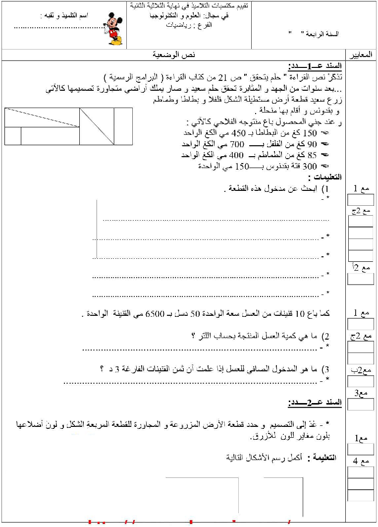 امتحان رياضيات سنة الرابعة الثلاثي الثاني4