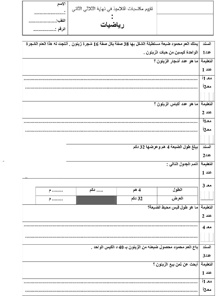 امتحان_رياضيات_سنة_الرابعة_الثلاثي_الثاني5