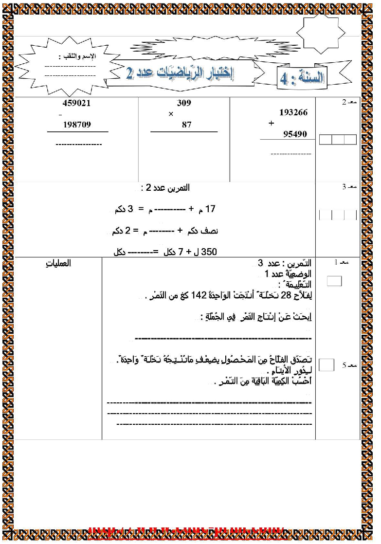 امتحان رياضيات سنة الرابعة الثلاثي الثاني6