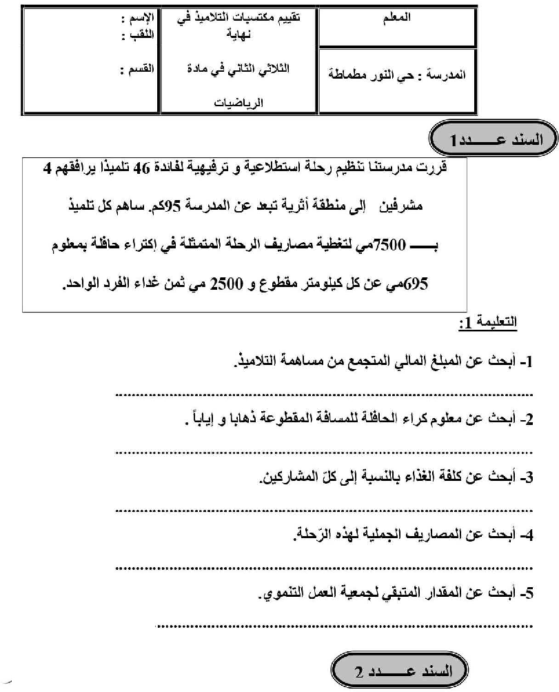 امتحان رياضيات سنة الرابعة الثلاثي الثاني7