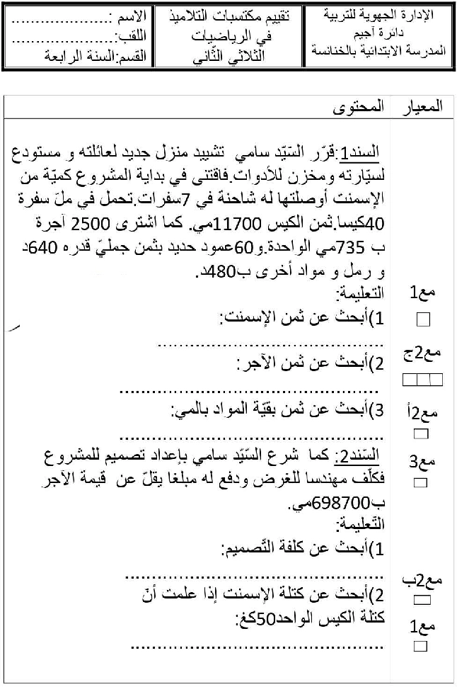 امتحان رياضيات سنة الرابعة الثلاثي الثاني9