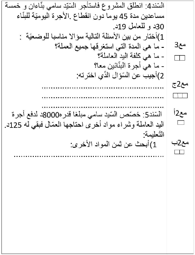 امتحان_رياضيات_سنة_الرابعة_الثلاثي_الثاني9