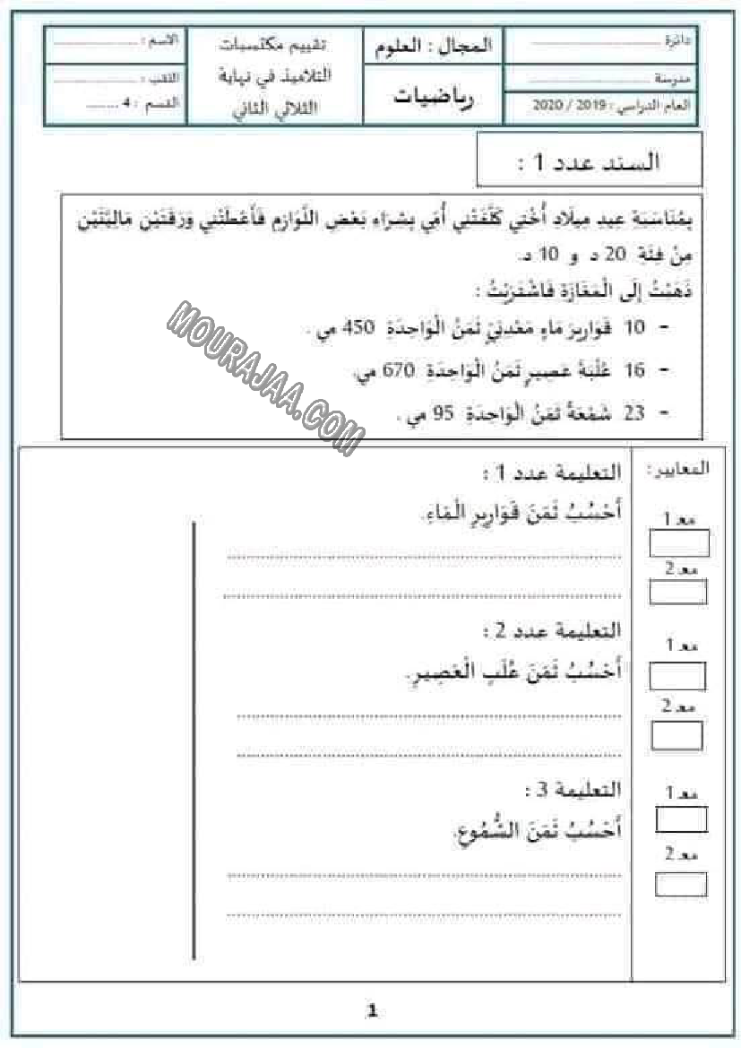 امتحان سنة الرابعة ثلاثي الثاني رياضيات