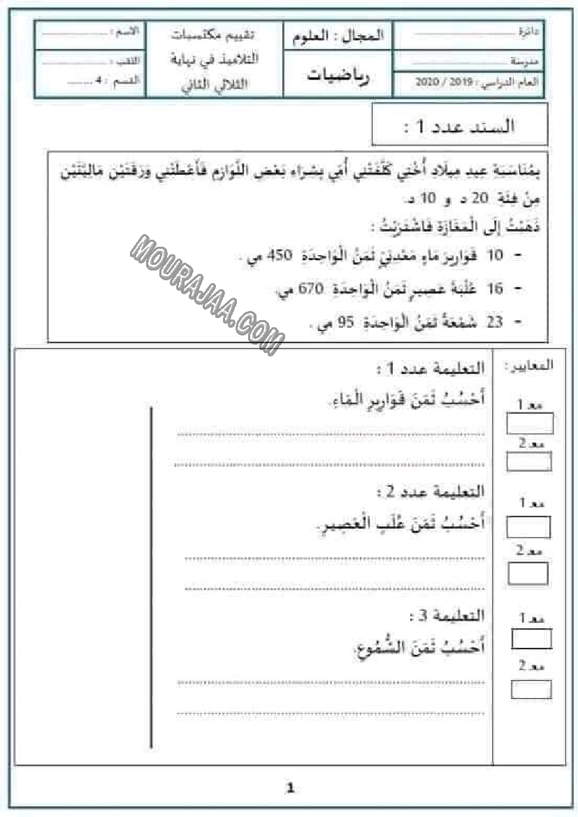 امتحان سنة الرابعة ثلاثي الثاني رياضيات