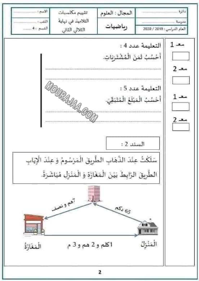 امتحان سنة الرابعة ثلاثي الثاني رياضيات