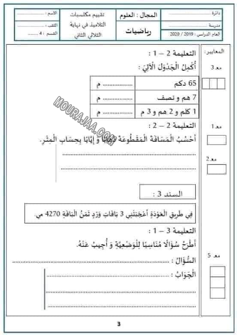 امتحان سنة الرابعة ثلاثي الثاني رياضيات