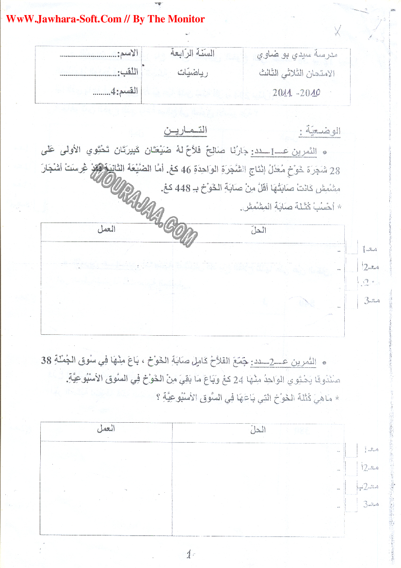 امتحان رياضيات سنة رابعة ثلاثي الثالث 