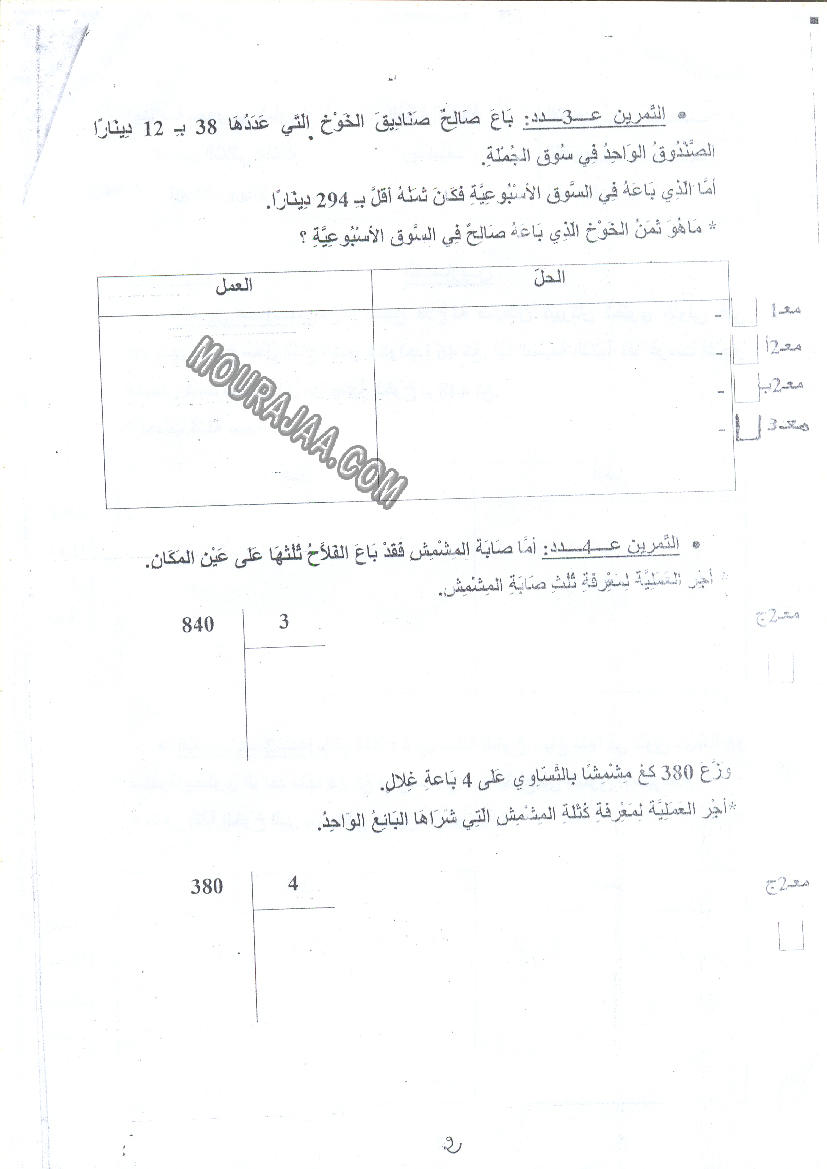 امتحان رياضيات سنة رابعة ثلاثي الثالث 