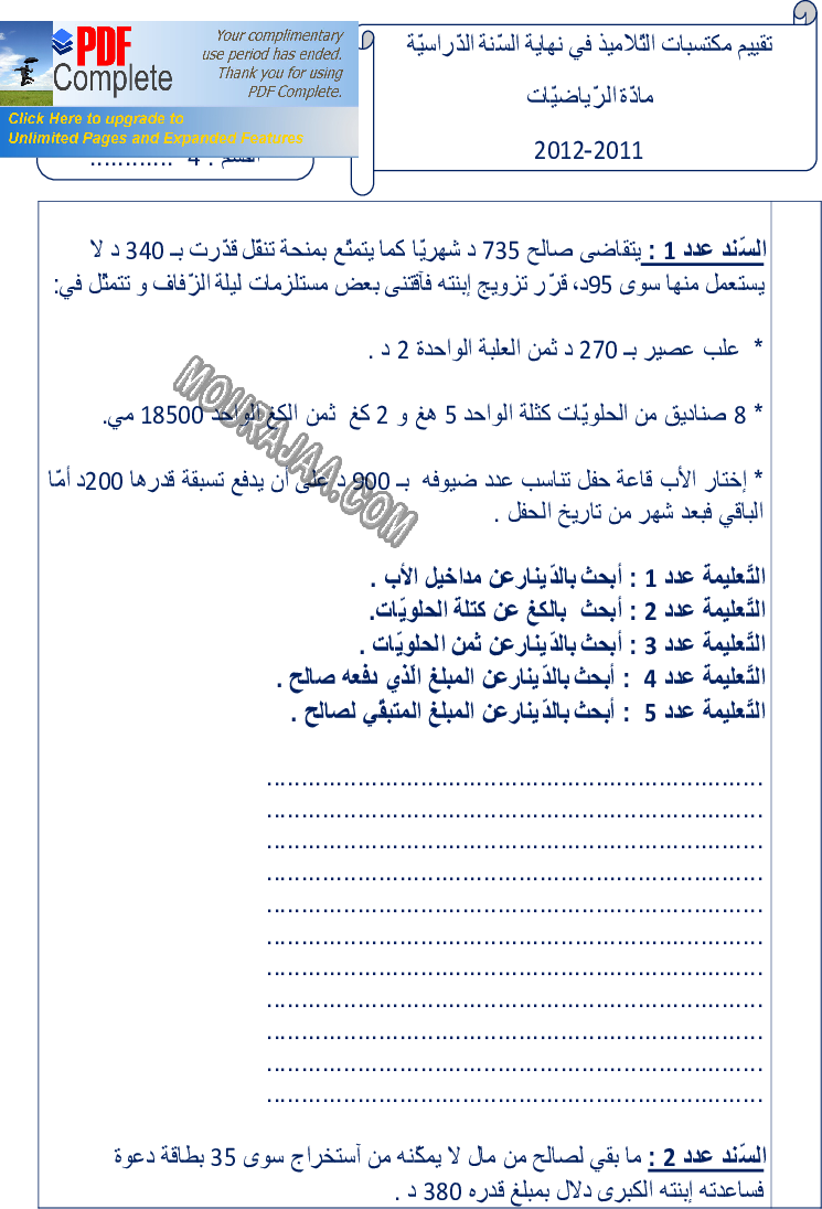 امتحان رياضيات سنة رابعة ثلاثي الثالث 