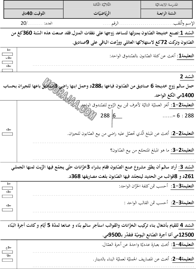 امتحان رياضيات سنة رابعة ثلاثي الثالث 