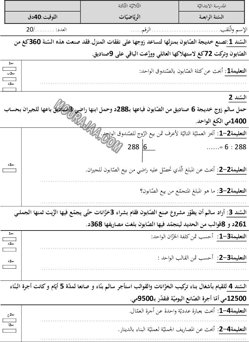 امتحان رياضيات سنة رابعة ثلاثي الثالث 