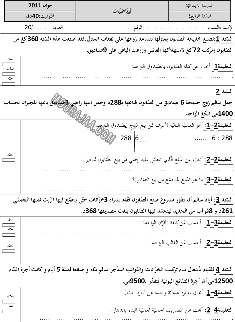 امتحان رياضيات سنة رابعة ثلاثي الثالث 