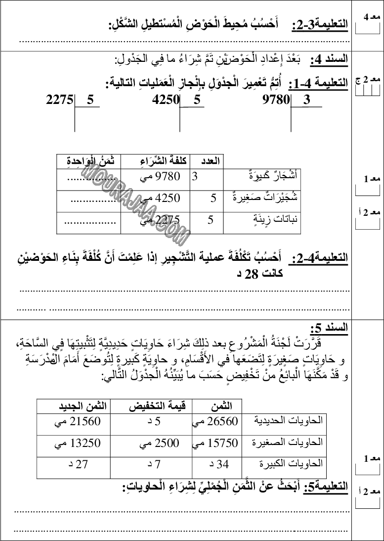 امتحان رياضيات سنة رابعة ثلاثي الثالث 