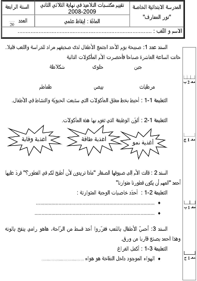 امتحان ايقاظ علمي سنة الرابعة الثلاثي الثاني1