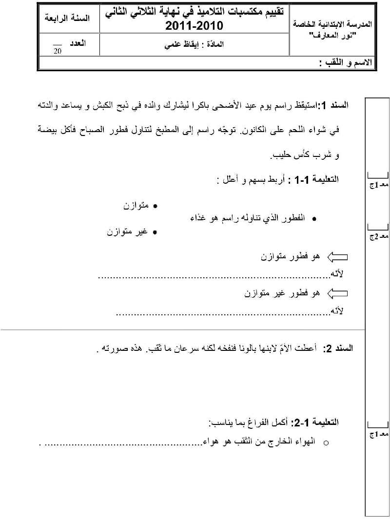 امتحان ايقاظ علمي سنة الرابعة الثلاثي الثاني3