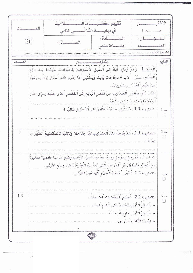 امتحان ايقاظ علمي سنة الرابعة الثلاثي الثاني5