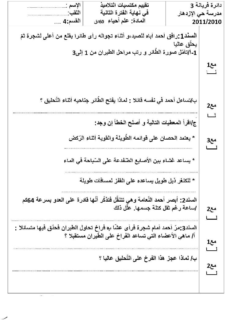 امتحان ايقاظ علمي سنة الرابعة الثلاثي الثاني6