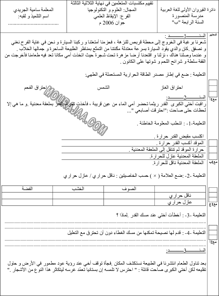 امتحان ايقاظ علمي سنة رابعة ثلاثي الثالث 