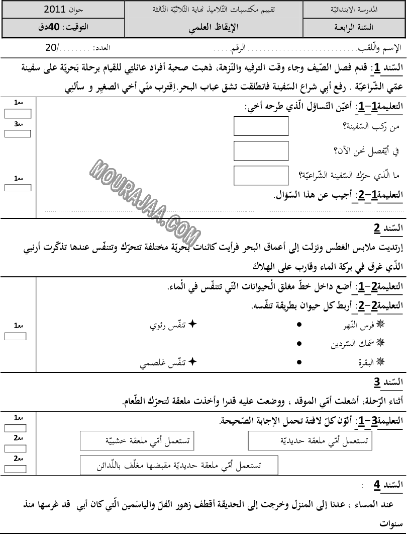 امتحان ايقاظ علمي سنة رابعة ثلاثي الثالث 