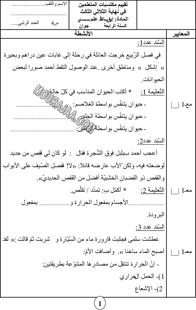 امتحان ايقاظ علمي سنة رابعة ثلاثي الثالث 