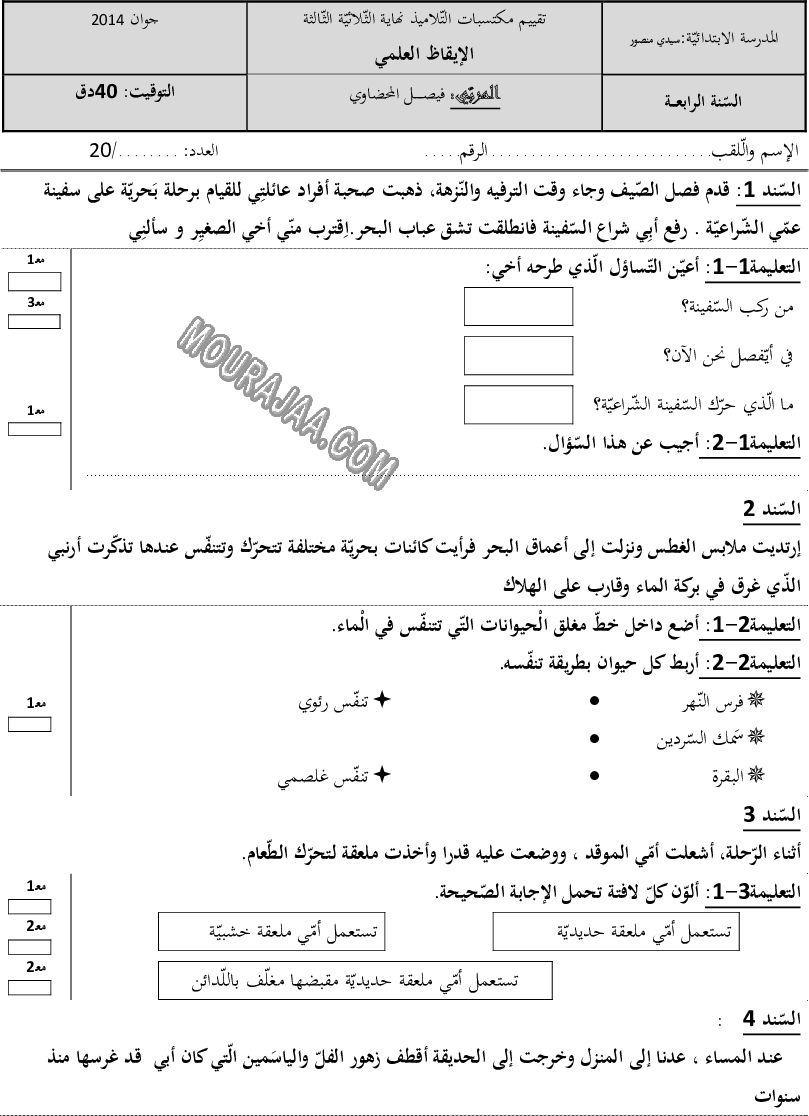 امتحان ايقاظ علمي سنة رابعة ثلاثي الثالث 