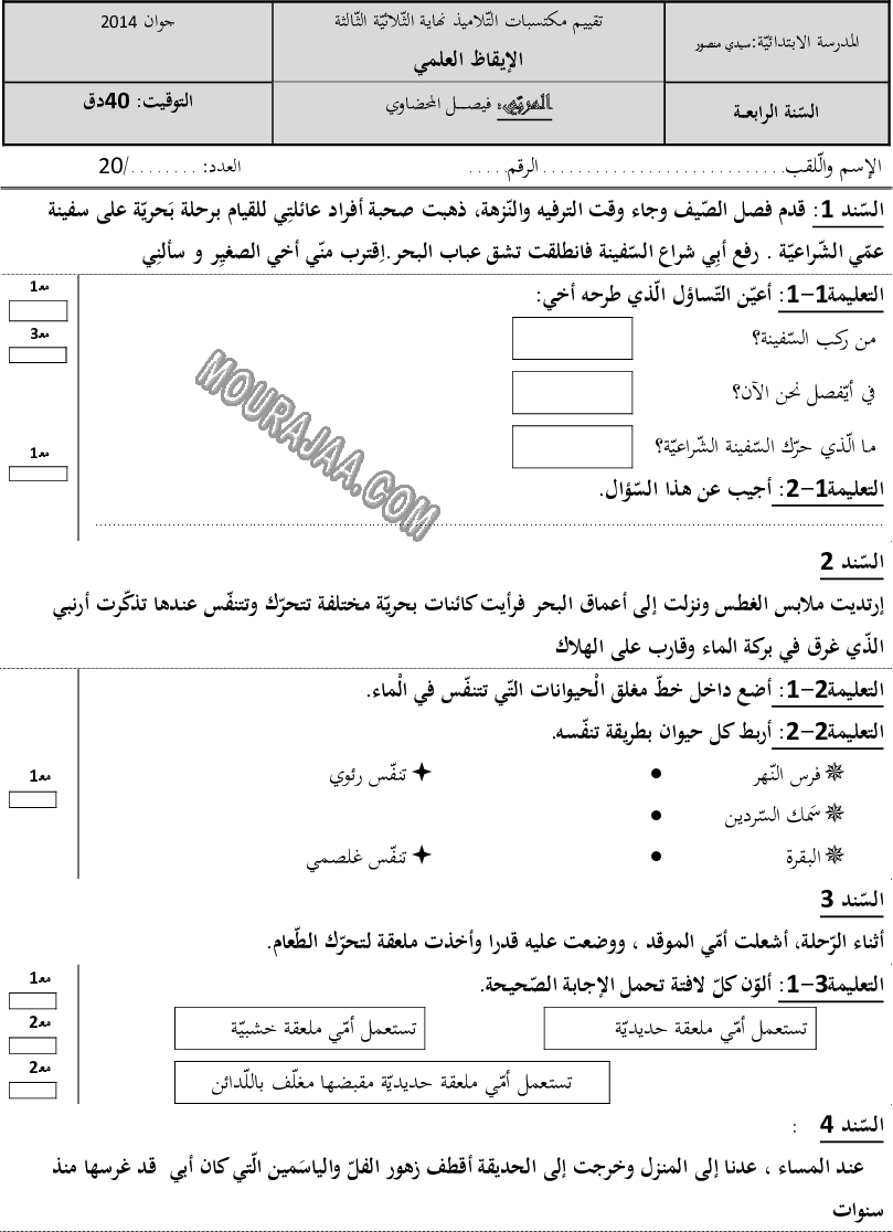 امتحان ايقاظ علمي سنة رابعة ثلاثي الثالث 