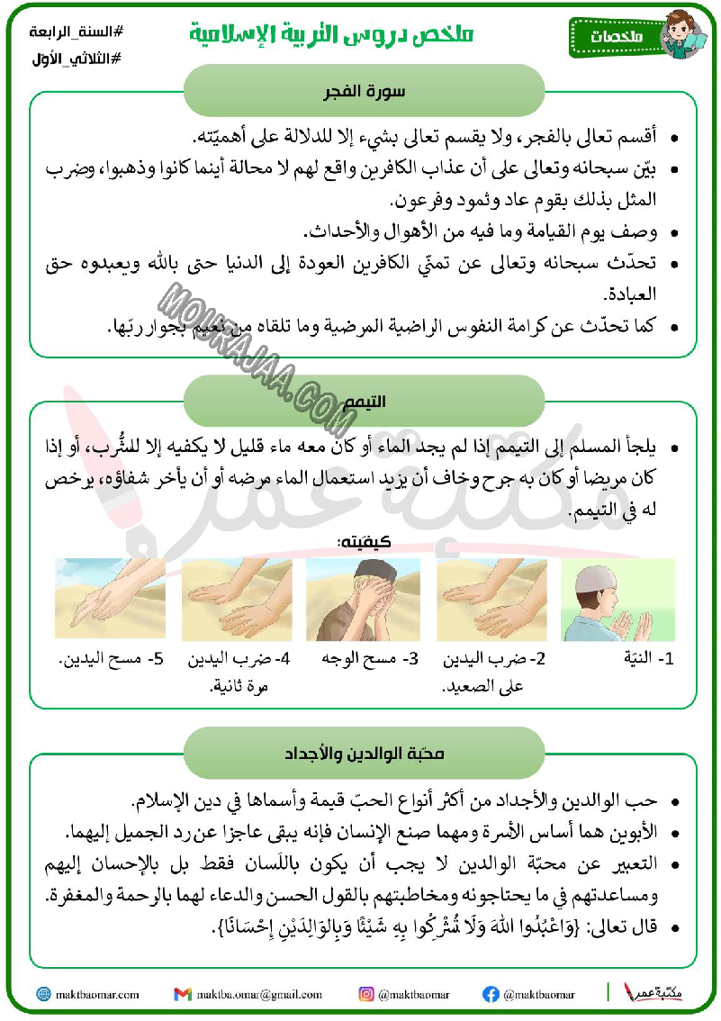 ملخص دروس التربية الاسلامية سنة الرابعة الثلاثي الاول 2022
