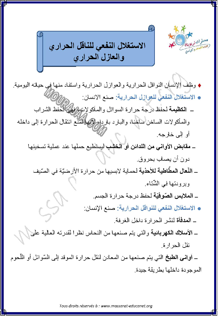 الاستغلال النفعي للناقل الحراري و العازل الحراري