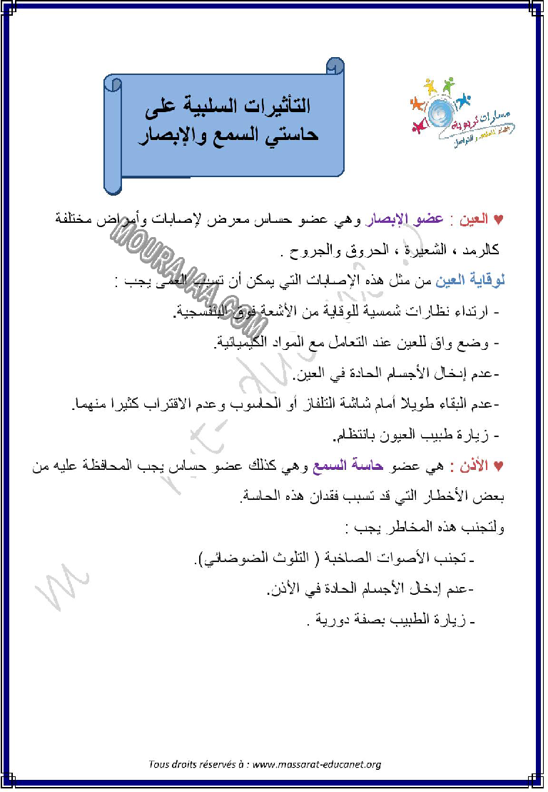 التاثيرات السلبية على حاستي السمع و الابصار