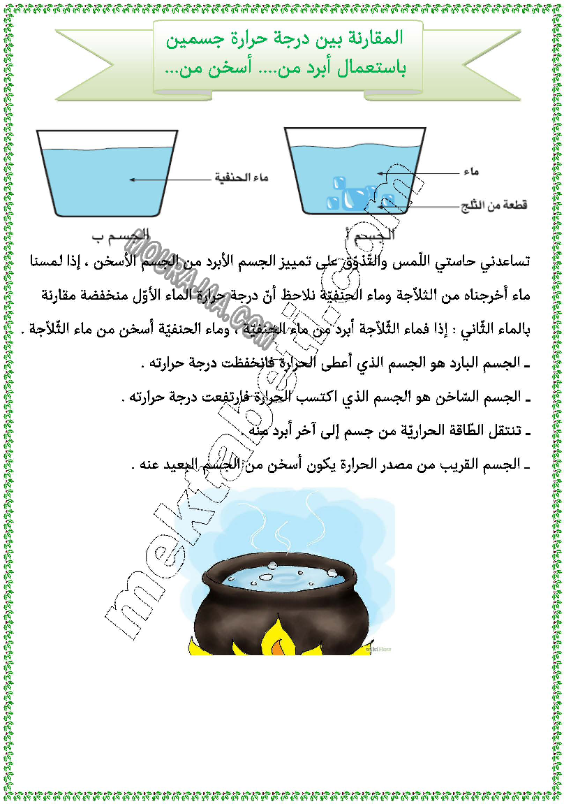 المقارنة بين درجة حرارة جسمين