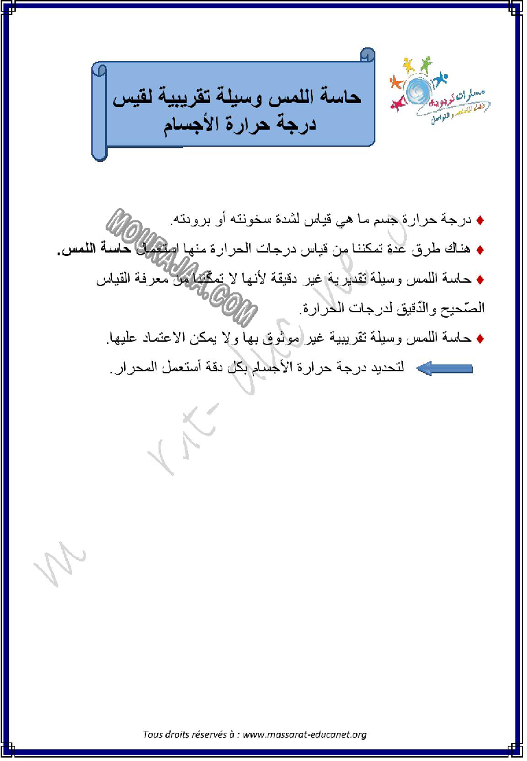 حاسة اللمس وسيبة تقريبية لقياس الحرارة